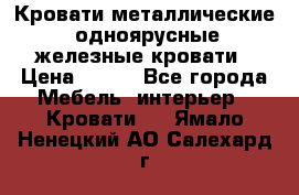 Кровати металлические, одноярусные железные кровати › Цена ­ 850 - Все города Мебель, интерьер » Кровати   . Ямало-Ненецкий АО,Салехард г.